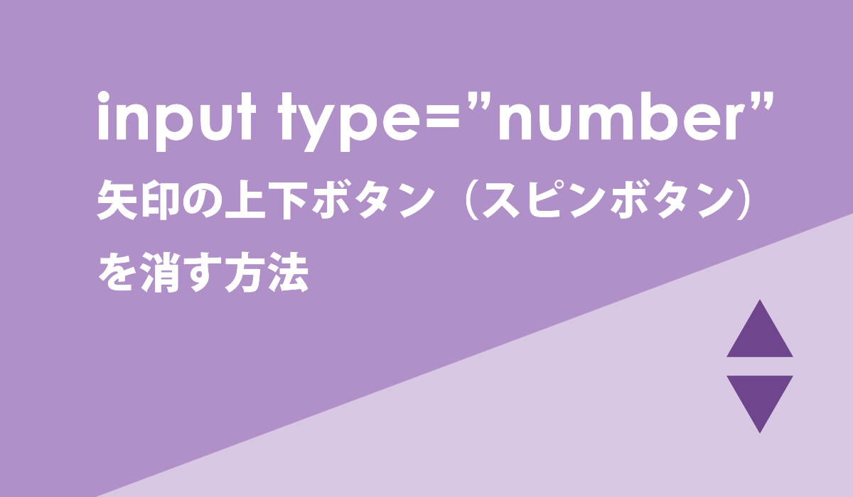 フォーム input type=”number” の▲矢印の上下ボタン（スピンボタン）を消す方法