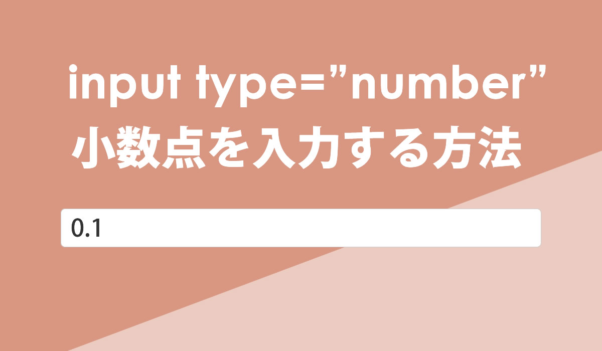 フォーム input type=”number” で小数点を入力する方法